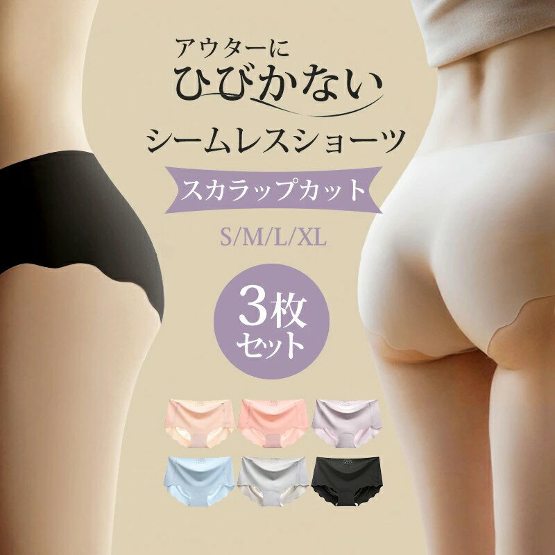 Rakuten - シームレスショーツ セット シームレス ショーツ 3枚 シームレスパンツ レディース ショーツ 女性 下着 かわいい スカラップカット シルク 鼠径部 締め付けない 無縫製 立体 ひびきにくい 無地 薄型 ストレッチ 通気性 吸水 速乾