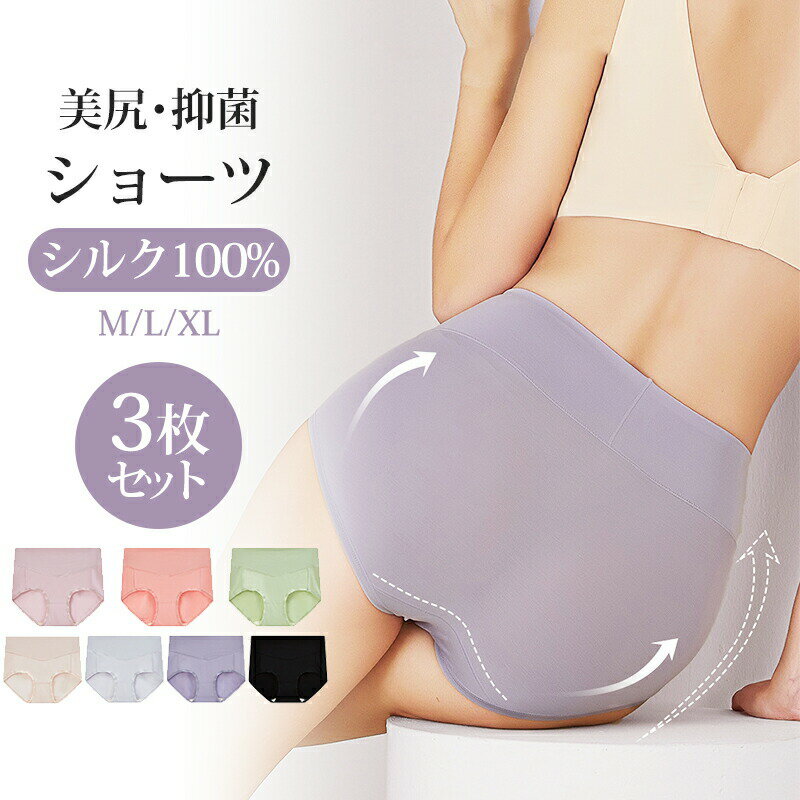 【最大P5+2000OFF】ハイウエスト ショーツ 深履き シルクショーツ シルク100％ ハイウエスト パンツ 絹 レディース 下着 ストレスフリー ひびきにくい シンプル かわいい 無地 敏感肌 低刺激 保温 冷えとり 快適 M L XL 選べる 7色 3枚 セット
