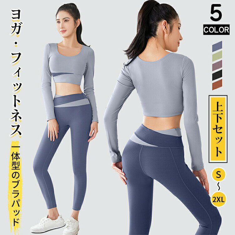 ITEM INFO仕様サイズ：S-参考体重40-47.5kgM-参考体重47.5-52.5kgL-参考体重52.5-57.5kgXL-参考体重57.5-65kg2XL-参考体重65-72.5kgセット内容：2点セット：長袖トップス+レギンス素材ポリエステル82.5%+スパンデックス17.5%カラーブラックブルーコーヒー色パープルグリーン特徴お洒落なデザインで、全体のシルエットから女性の綺麗なラインを演出します。ホットヨガ、トレーニング、ストレッチ、アウトドア、家着など、様々な用途でご使用いただけます。吸汗に優れている為、汗によるべたつきを軽減でき、快適にヨガトレーニングを楽しめます。伸縮性が高く、体にフィットしやすく、トレーニング中も快適に体を動かせます。しっかりと固定されたカップ付きなので、着用中も安心して動くことが出来ます。豊富なカラーバリエーション。お好みに合わせてお選びください。ご注意サイズに±2cmの若干誤差が生じる場合があります、予めご了承ください。商品の色は、モニターの発色具合により、実際の商品と異なって見える場合があります。ご注文頂くタイミングによっては、ホームページ上で在庫がある商品も欠品になる場合がございます。入荷待ちの商品に関しましては、別途メールにてご連絡差し上げます。ご了承のうえご注文下さいます様お願い申し上げます。