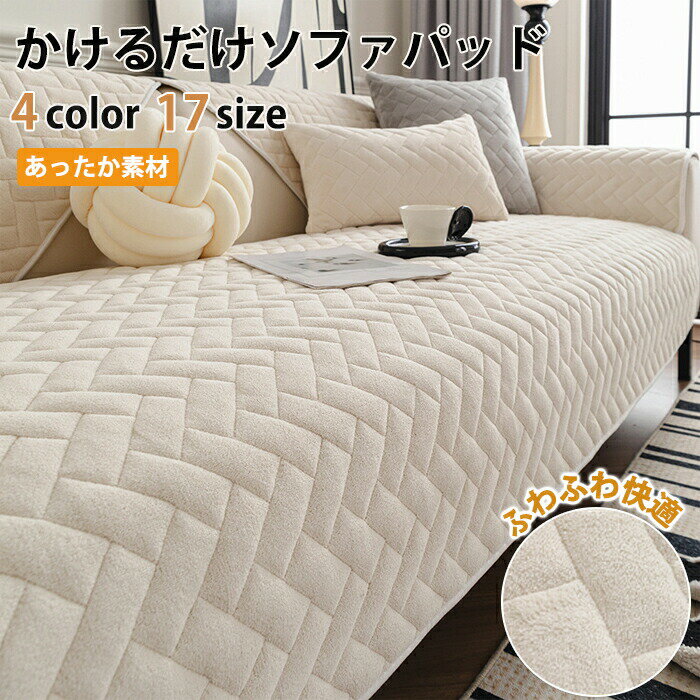 Rakuten - ソファパッド かけるだけ ソファカバー ふわふわ sofa おしゃれ 洗える 3人掛け 2人掛け 4人 座面カバー ソファーシーツ ソファマット フラット型カバー 長方形 高級感 マルチカバー ソファ ソファー 冬 春秋 夏 滑り止め ベ