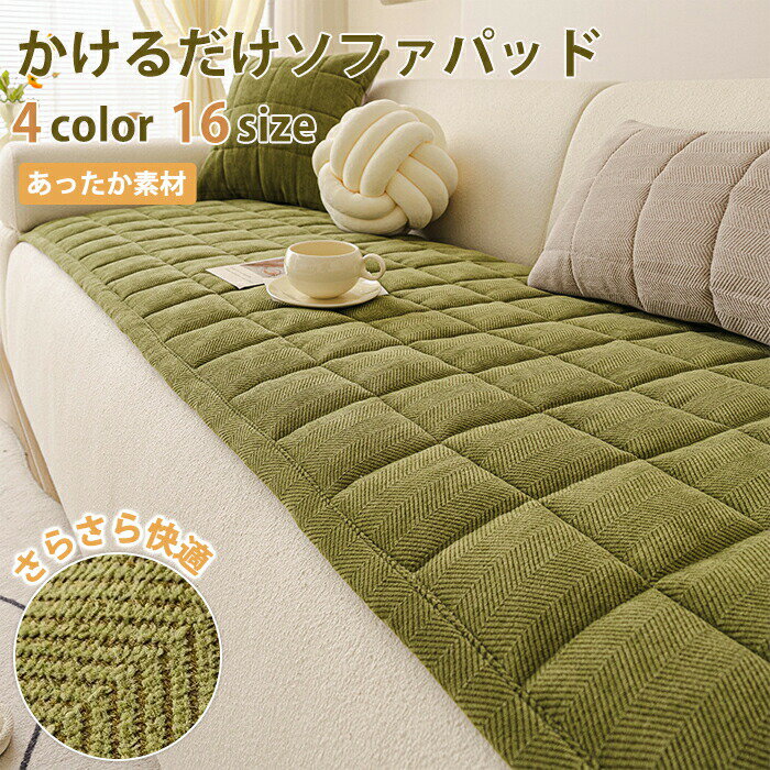 Sofa Covers - 【最大2000OFF】ソファパッド かけるだけ おしゃれ ソファカバー さらさら 洗える 3人掛け 2人掛け 4人 座面カバー ソファーシーツ ソファマット フラット型カバー 長方形 高級感 マルチカバー ソファ ソファー 冬 春秋 夏 通年使用可 滑り止め ベンチソファ 汚れ防止