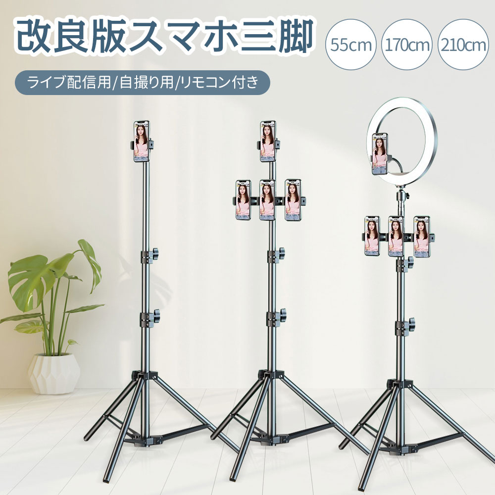 【最大P5+100OFF】三脚 スマホ スマホスタンド 三脚スタンド 高いホルダー スマホ用 携帯 スタンド スマートフォン三脚 自撮り 軽量 コンパクト 持ち便利 リモコン付 遠隔撮影 360回転 安定性 プロジェクター用 旅行/運動会/撮影/ライブ配信/映画放送 210cm 170cm 55cm