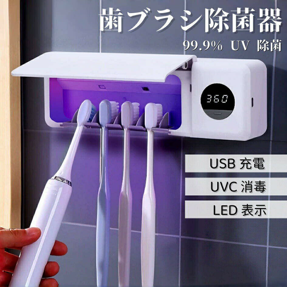 UV 殺菌 歯ブラシホルダー カバー付き 歯ブラシ容器 ラック 収納ケース｜電動歯ブラシ対応 USB 充電 吸盤取付｜防水 防塵 米欧風インテリア｜洗面台・バスルーム向け 寮・アパート・家庭に最適