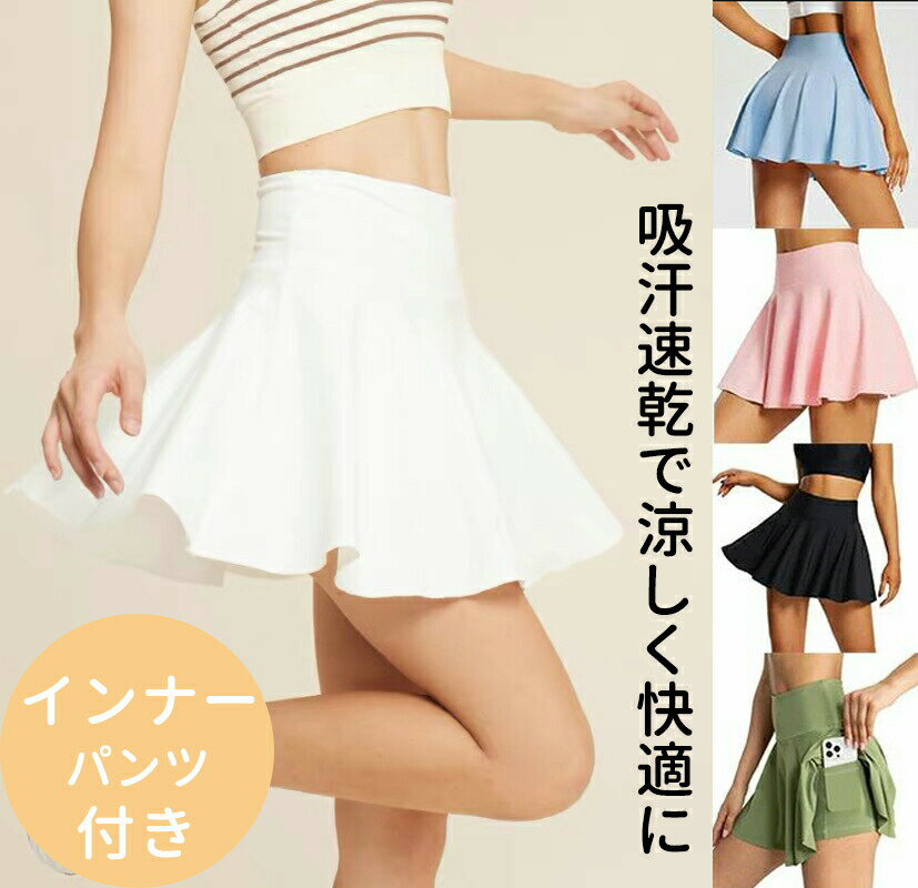 【最大P5+100OFF】テニス スカート レディース ヨガウェア ランニングウェア スポーツウェア スカート レディース テニス スカート ミニスカート スコート スポーツウェア レディース ヨガウェア トレーニングウェア ランニングウェア