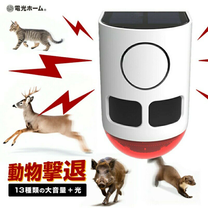 商品説明商品詳細品名 ソーラー 動物撃退器 アラーム音自動切替え（alarm-i）サイズ（約） 幅7×奥行7.5×高さ12cm警戒モード 4モード（24時間警戒×2／夜間警戒×2）音量 129db連続作動回数（約） 音＆光：150回　満充電時充電時間（約） ソーラー：8時間 USB：2時間　環境により異なります。感知角度／距離（約） 左右125° 上下30°／5-8mソーラーパネル 5V／80mAバッテリー Li-ion 3.7V 400mAh電源 ソーラー充電／USB充電素材 ABS制御 本体スイッチ防水 IP55商品内容 本体×1、取付用部品（壁面設置パーツ×1、アンカー×2、ネジ×2）、日本語説明書大音量と光で、害獣を寄せ付けない。129dbの強烈な音と赤色点滅の光で菜園や庭の草花を荒らす動物を威嚇するソーラー赤外線害獣撃退器。シンプルな方法だからこそ高い効果を期待できます。音の切替え、もう不要。自動で賢く威嚇！13種類のアラーム音を自動で切り替え再生。害獣が音に慣れるのを防ぎ、常に新たな刺激でしっかり威嚇。自分で音を変える手間も不要で、設置後は自動でおまかせ。効率的な被害対策に、信頼の1台です。4つの撃退モード爆音＆光、光の撃退方法それぞれに24時間警戒と夜間警戒モードを搭載。利用環境や用途に合わせて切り替え可能です。