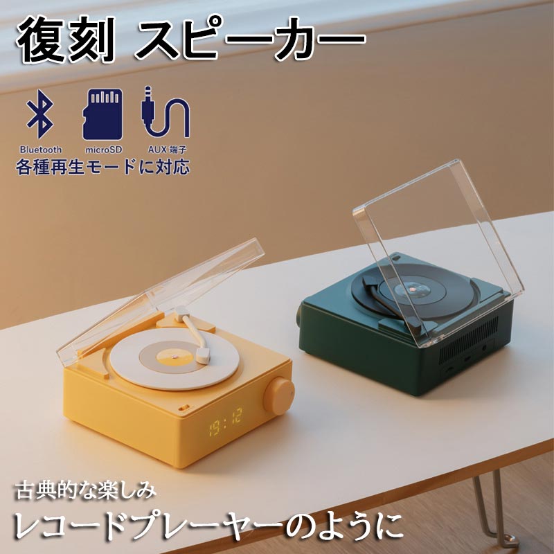 【SS半額OFF】【CD非対応】スピーカー レトロレコード風 Bluetooth デジタル時計付き 多機能置き時計 コンパクト 北欧スタイル メモリーカード対応 2