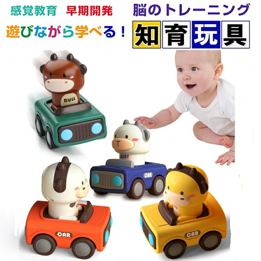 Hot Wheels - 4台セット ミニカー プレス＆ゴー 知育玩具 トイカー 車おもちゃ 動物 牛 恐竜レーシングカー セット 電池不要 子ども 知育おもちゃ モンテッソーリ おもちゃ 室内 屋外 指先訓練 赤ちゃん 幼児 男の子 女の子向け0歳1歳2歳3歳 誕生日プレゼント ギフト 送料無料