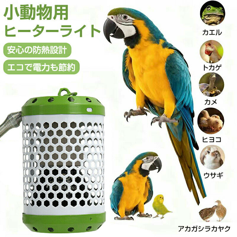 ペット用ヒートランプ 鳥 爬虫類 ヒーター 防やけどヒーターライト 保温 防熱カバー うさぎ ハムスター ハリネズミ 小鳥 小動物 カエル トカゲ カメ ヒヨコ 吊り下げる 25W / 50W / 75W / 100W 火傷防止 セラミックライト ペットヒーター
