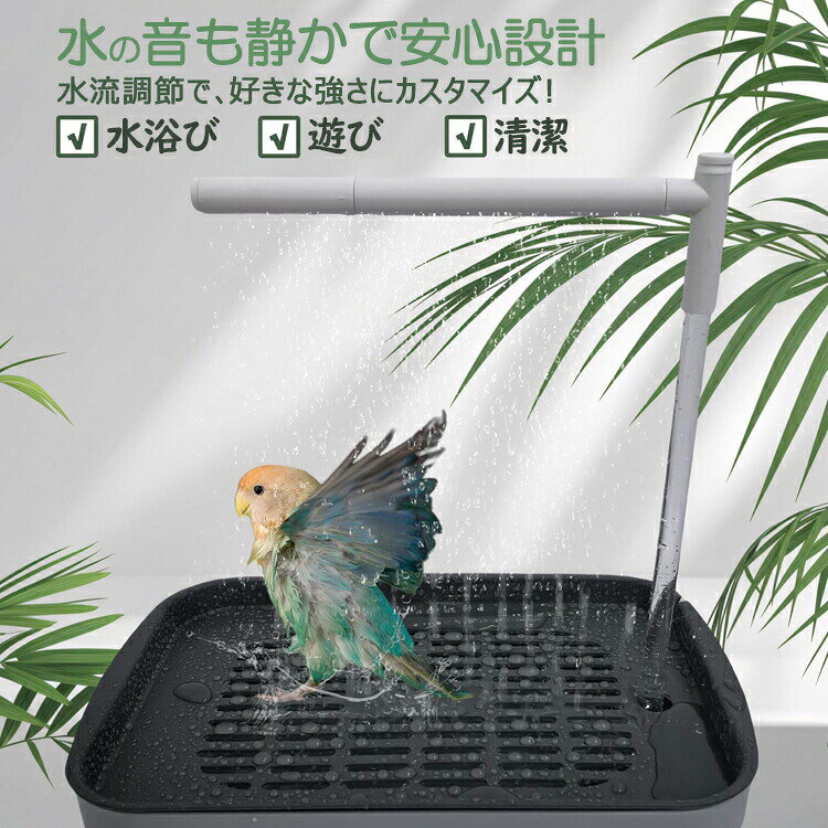 鳥水浴び 鳥用水浴び 自動水浴び バードバス 鳥用品 小動物用品 ペット用品 USB給電式 自動循環機能付き 自動シャワー付きフィルター付き 温水使用可能 取り付け簡単 四季適用 鳥用 インコ用 水遊び 鳥用バスタブ 水浴びケース 飼育グッズ