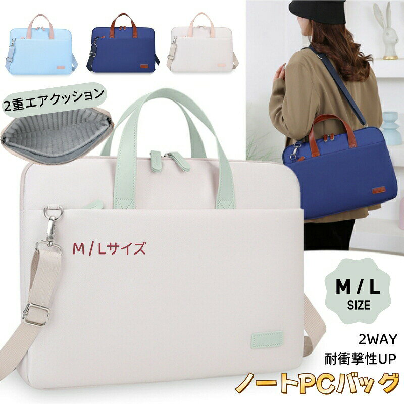 本体サイズMサイズ：約37×27×7(cm)Lサイズ：約40×28×7.5(cm)PCを大切に守る2重エアクッションこちらのPCポケットには、2つのエアクッションが設置してあります。従来品より、パソコン本体を大切に保護できます。ストレッチ素材のマジックテープとエアクッションでメインポケットをしっかりし切っているため、整理整頓もしやすい♪多層全面保護衝撃吸収パッド＆柔らかな生地により、パソコンが両面から受ける衝撃を吸収し、破損リスクを下げます。PCを包み込むような保護設計に仕上げる！品別収納対応可能本体には3つのメインポケット、PCポケットとフロントポケットが設置し、必須品をひとつに収納でき、通勤通学にとっても便利！フロントポケット内部には2つの小分けポケット付きで、マウスやケーブル、充電器などもスッキリ整理！防水ではありません。濡れた場合はすぐに水気を拭き取ってください。スーツーケース専用固定ベルトが設置し、背面ベルト付きなのでスーツケースに乗せられ、出張でも移動がラクラク！ショルダーストラップでシーンに合わせて使い方がさっと変えられますから、仕事や出張でも学校や普段使いでも活躍します。しっかりした持ち手は丈夫な縫製加工しましたので、柔らかいPUレザーを採用することで、長時間持ち運びしても疲れません。ダブルファスナーは利き手に関係なく、両側から開け閉めできるので、PCの出し入れもラクラク！ショルダベルト付きで使い方が変え、また使用者の体型より長さ調節可能です。また、金属フックでカバンにかけるだけで2WAY使えます。高品質金属採用しますから錆びにくく長持ちいただけます。洗練されたデザインなので通勤通学日常生活など、幅広い場面でご使用いただけます。