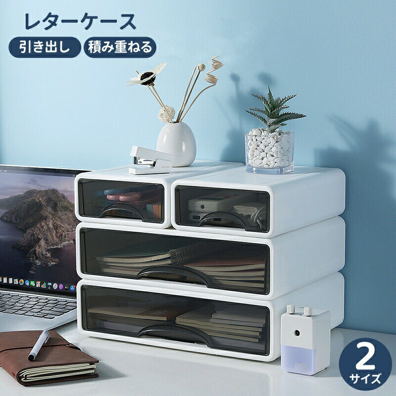 カラー：ホワイトサイズ：レギュラーサイズ/横170×奥行250×高さ75(mm)ワイドサイズ/横340×奥行250×高さ90(mm)耐荷重：1段あたり:約2.5kg用途：衣料文房具書類ファイルなど材質 ：PP(ポリプロピレン)文房具や書類などで散らかりがちなデスクを、引出し収納1つですっきり整理整頓することができます。ご家庭だけでなく、オフィスでも使いやすいシンプルなデザインのレターケースです。子供部屋の卓上整理にも最適しています。散らかりがちな文房具、教材、プリント類などを分けて整理しておけます。デスクの卓上収納としてだけでなく、棚上収納としても便利にお使いいただけます。本棚の一部に取り入れたり、ラックに並べて分別収納に使えば、棚上収納を充実させられます。薬箱としてや、ミニタオルハンカチ、マスクなどの衛生用品の収納ケース、化粧品の整理整頓などにも最適です。アクセサリーとリモコン収納なども対応しています。