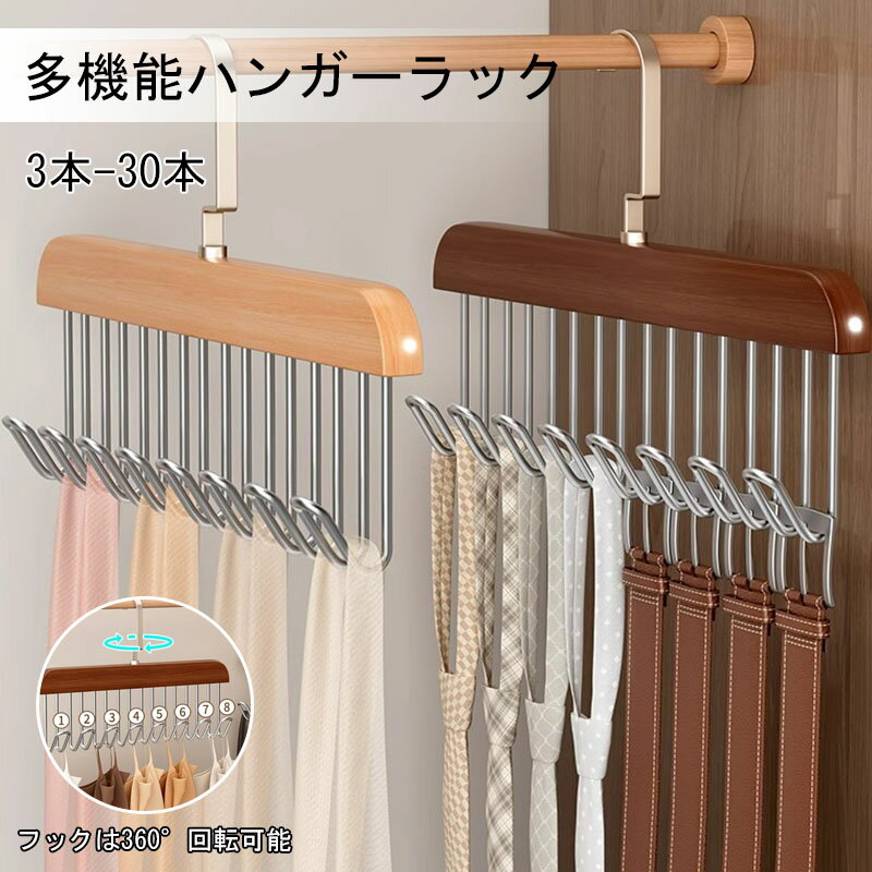 【最大P5】木製吊り下げハンガー 吊り下げ式衣類ハンガー 多機能ハンガー 木製 インナー・キャミソール専用ハンガー クローゼット収納 ハンガー スカーフ・ベルト・ネクタイ収納 360度回転可能 木製ハンガー 玄関 収納 ハンガー 靴下 下着 耐荷重用 木製ハンガー