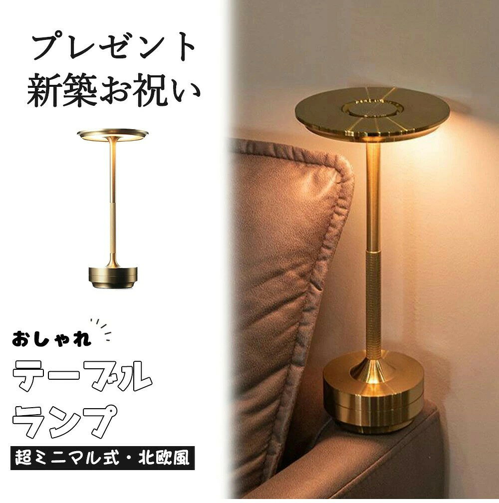 間接照明 テーブルランプ 北欧 ナイトライト 充電式 テーブルライト 大容量バッテリー タッチ調光 おしゃれ メタル コードレス シンプル 常夜灯 壁灯 照明 小型 夜間 調光 リビング 寝室 小型 明るい 室内 玄関 廊下 階段