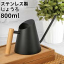 【限定特典最大P5倍+100円OFF】ジョウロ じょうろ 800ML 0.8L 園芸 木製ハンドル ステンレス製 持ち運びやすい ジョーロ 水差し おしゃれ シ...