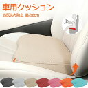 【限定特典最大P5倍+100円OFF】車 クッション シートクッション 運転席 低身長 高さアップ 高さ8cm 座布団 お尻沈み防止 小柄な方 車 通気性 車ク...