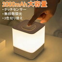 【お買い物マラソン最大2000円OFF】ナイトライト 充電式 2000mAh 赤ちゃん 授乳ライト タッチライト タッチセンサー 子供 ベッドサイドランプ テー...