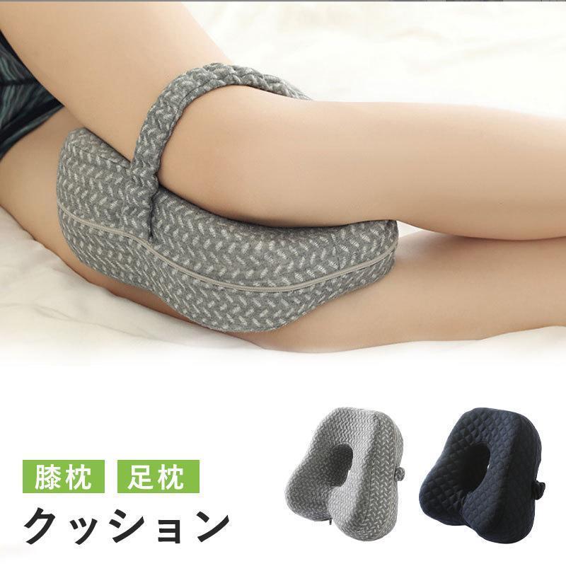 【最大2000OFF】膝枕 足枕 低反発 足置き 横向き膝枕 圧力分散 疲れ解消 膝下枕 メモリーフォーム 睡眠促進 カバー洗濯可能 着脱可能 ストラップ付き通気性足に沿ったカーブ形状