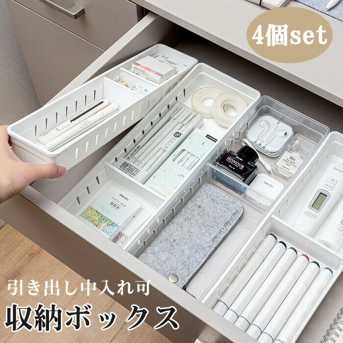 【4個set】収納ケース 収納ボックス 立体横伸縮カトラリーケース 白 メイクボックス 組立不要 化粧品収納ボックス コスメ収納 アクセサリーケース 引き出し中収納 卓上収納 大容量 小物入れ オシャレ プレゼント 透明 ホワイト コンパクト