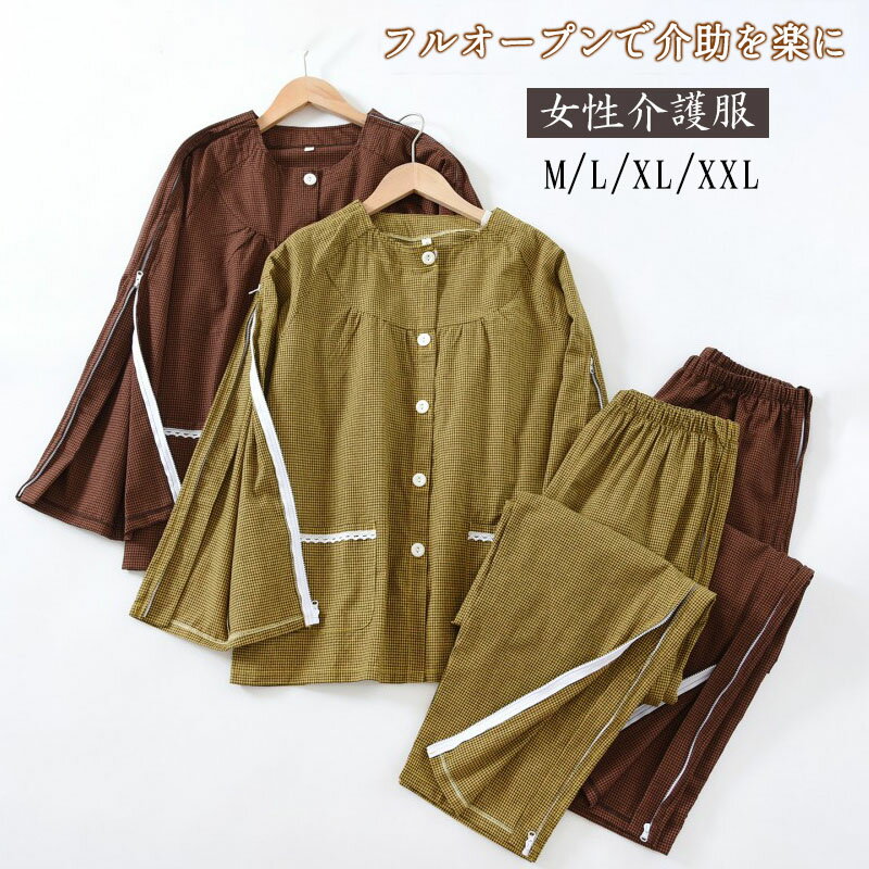 介護パジャマ 女性用 婦人用 介護服 上下セット 全開ファスナー 術後服 フルオープン おむつ交換 着替え スムーズ 骨折 寝たきり 介護用品 ルームウェア 部屋着 鍼灸 療養 介助 負担軽減 チェック柄 コットン