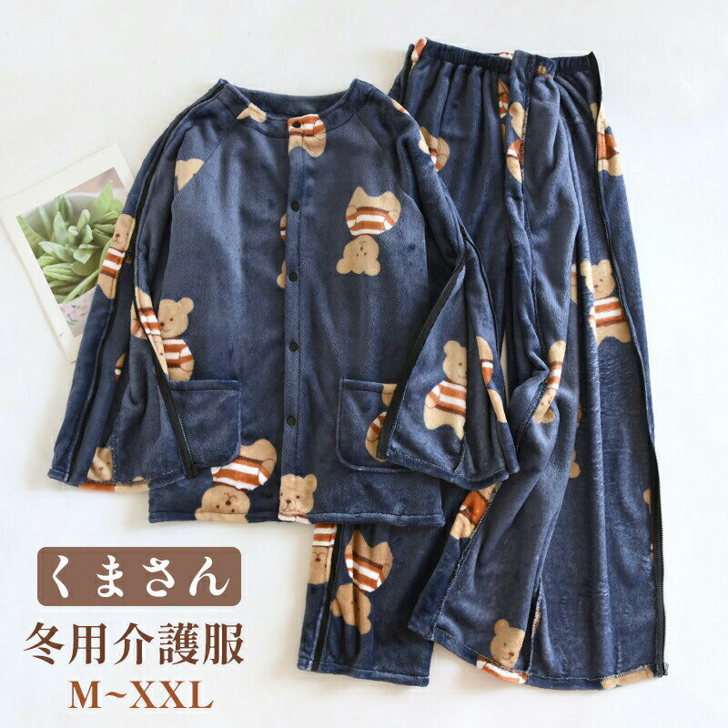 袖から裾までフルオープン 介護パジャマ 男性用 紳士用 介護服 上下セット 全開ファスナー スナップボタン 術後 骨折 リハビリ 寝たきり 介護用品 ルームウェア 部屋着 ゆったり 大きいサイズ 前開き クマ柄 くま アニマル 冬 春 秋 厚手 フランネル