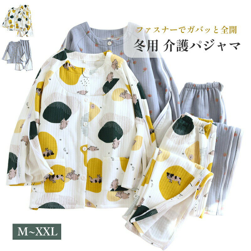介護パジャマ 女性用 レディース 上下セット 介護用品 介護衣料 フルオープン あったか 介助 負担軽減 着替え スムーズ 術後 リハビリ 骨折 寝たきり 介護用品 診察 鍼灸 透析 部屋着 病院 施設 入院準備 冬用 厚手