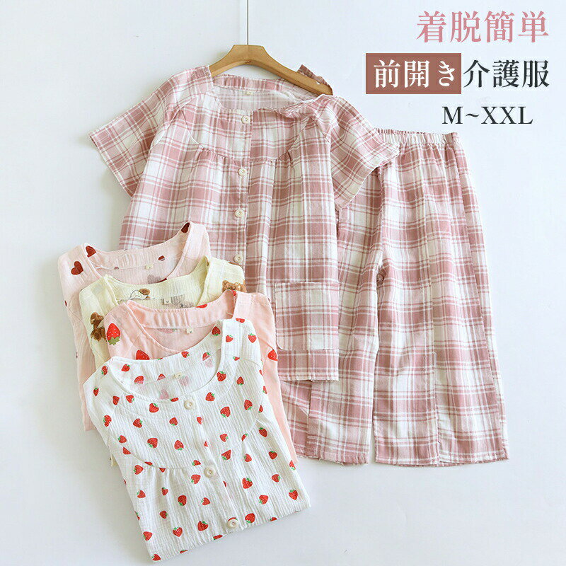 【最大P5+100OFF】介護パジャマ レディース 夏用 半袖 7分丈 上下セット ガーゼ 脇開き 裾開き フルオープン カップ付き 術後服 介護服 婦人 介助 骨折 診察 透析 鍼灸 リハビリ 入院着 部屋着 寝たきり かわいい いちご クマ ハート チェック M L XL XXL 上着 ズボン