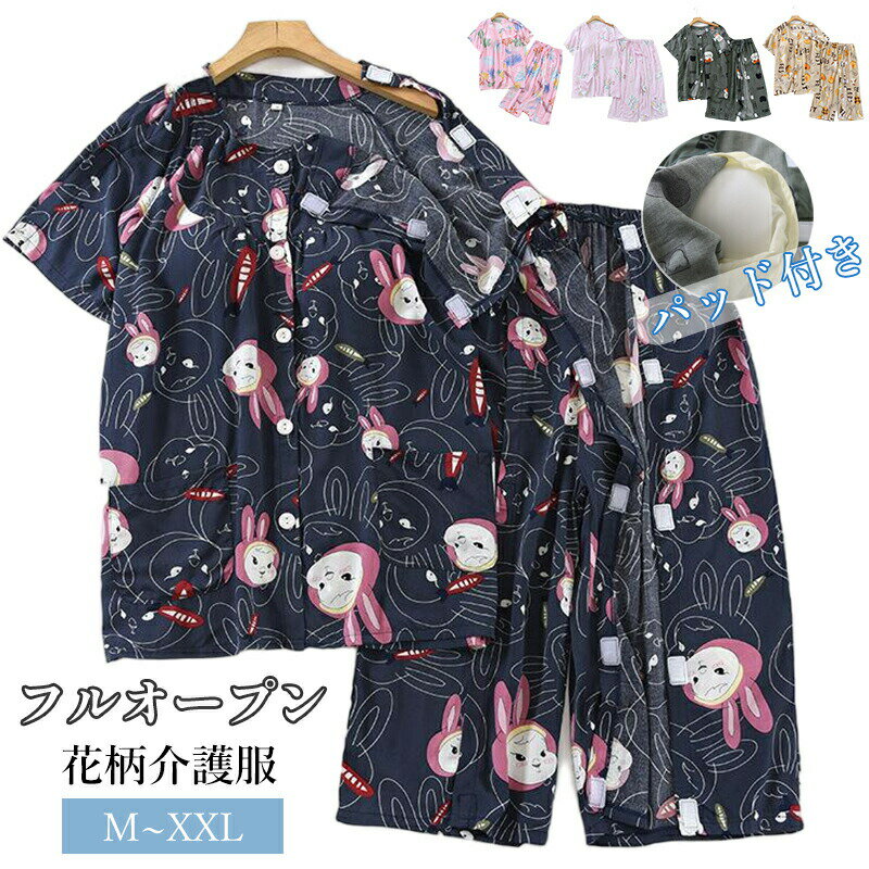 【SS最大P5】介護パジャマ 婦人 術後服 前開き フルオープン ワンタッチテープ マジックテープ カップ付き 胸パッド付き 着替え楽々 入院着 療養着 手術 リハビリ 寝たきり 介護用品 レディース 夏用 涼しい 快適 半袖 7分丈 ナイトウェア ルー