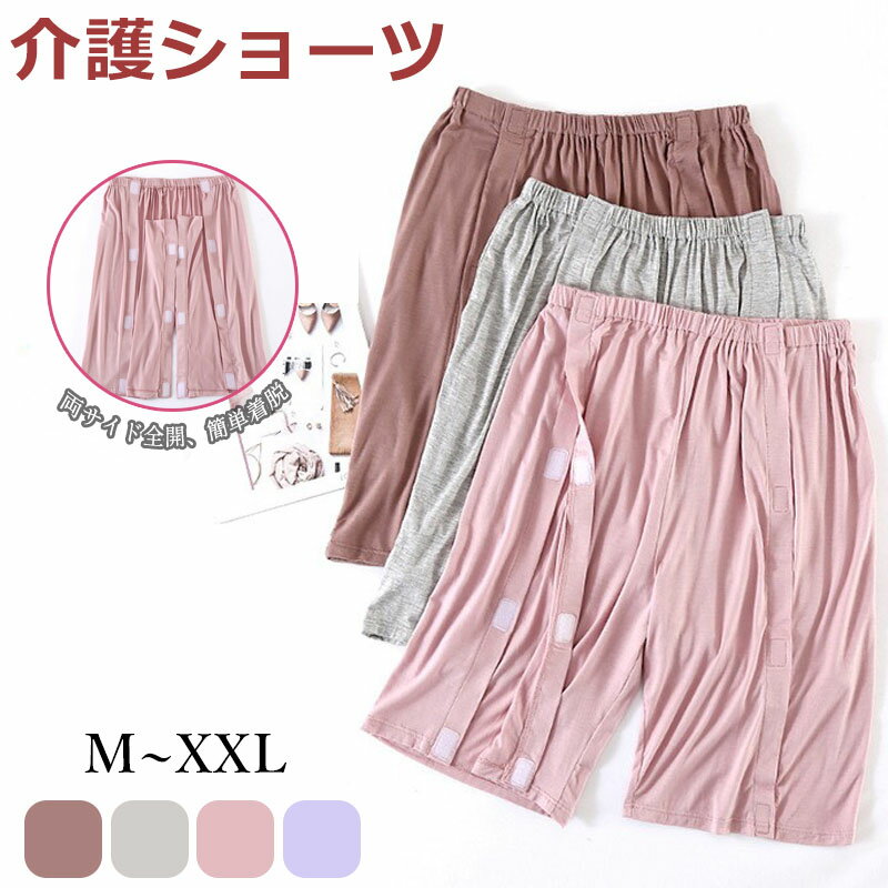 介護用パジャマ ズボン 5分丈 ハーフパンツ 両脇全開 介護ズボン フルオープン 介護用品 ケアパンツ 夏用 吸汗速乾 蒸れにくい 紳士 婦人 男女兼用 メンズ レディース 入院 病院 施設 在宅 療養 リハビリ 骨折 手術後 オムツ交換 ら高齢者 老人 M L XL XXL