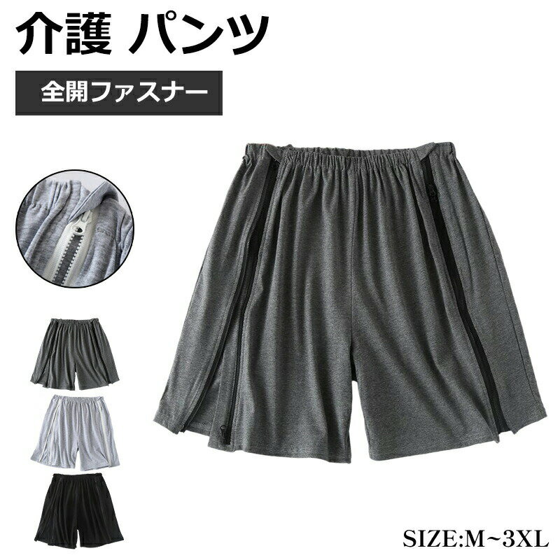 介護ショートパンツ 夏季用 綿 通気性 全開 寝たきり 患者 高齢者 骨折 リハビリ ...