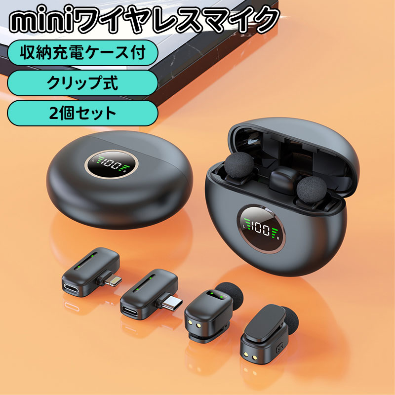 【SS半額OFF】miniワイヤレスマイク【超ミニ360°集音ピンマイク】クリップ式 タイプc 無線マイク iPhone 16/15シリーズ対応 Android用 USB-C 瞬時接続 ノイズ軽減 プラグ＆プレイ AI音声変換 伝送距離30m 2人用