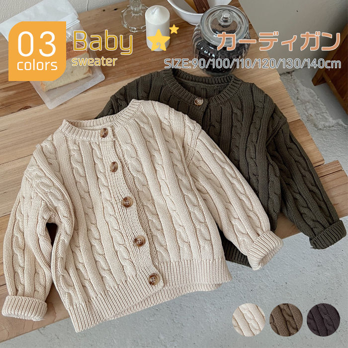 Rakuten - カーディガン 女の子 男の子 子供服 キッズ ニットカーディガン トップス ニットセーター アウター 厚手 秋冬 ケーブル編み ラウンドネック あたたかい 防寒 韓国子供服 90cm 110cm 120cm 130cm 140cm