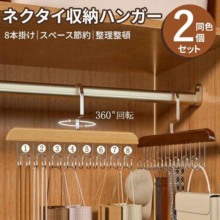 Rakuten - 多機能ハンガー 小物ハンガー 同色2個セット ネクタイハンガー 木製 ベルト ハンガー 8本 整理 スカーフ キャミソール 下着 帽子 アクセサリー 小物用 おしゃれ 収納 コンパクト 便利グッズ 室内 家庭用 変形しない 新生活 スペー