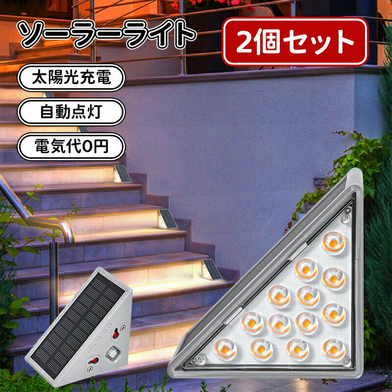【最大2000OFF】階段 ソーラーライト 屋外 2点セット 防水 IP68 ガーデンライト アウトドア デッキライト 庭園灯 足元ライト 明暗センサー LED 太陽光 ソーラーパネル充電 電球色 暖色 高輝度 自動点灯・消灯 外灯 おしゃれ ベランダ/玄関/庭/芝生/車道/歩道