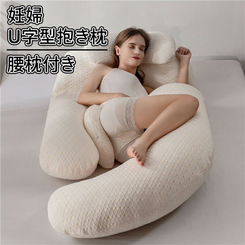 妊娠期の快適な睡眠とリラックスを徹底サポートするU字型抱き枕です。人間工学に基づいた設計で、頭首お腹腰背中脚までをまんべんなく支え、妊婦さんの体にぴったりフィットします。▼ 全身を包み込む立体サポート仰向け横向きうつ伏せなど、あらゆる寝姿勢に対応。つわりの際の逆流緩和、お腹と腰の負担軽減、むくみ対策まで、妊娠期の多彩な悩みをケアします。▼ 高反発で圧を分散中材には高反発ストレッチ綿を採用。体圧を均一に分散させ、腰や関節にかかる負担を軽減。ふんわりとしながらもしっかり支える寝心地で、ぐっすり眠れます。▼ 多機能で便利に使用可能就寝時はもちろん、読書やテレビ視聴時のリラクゼーションサポート、授乳時のクッションとしても活用できます。付属の腰枕で更に腰まわりのケアも可能。▼ 通気性の良い高弾力3Dコットン使用中材は調整可能で、好みの高さと硬さにカスタマイズ可能。二重カバー構造でお手入れも簡単です。妊娠中のストレスを和らげ、より質の高い安らかな睡眠をサポートする、妊婦さんに寄り添う1本です。