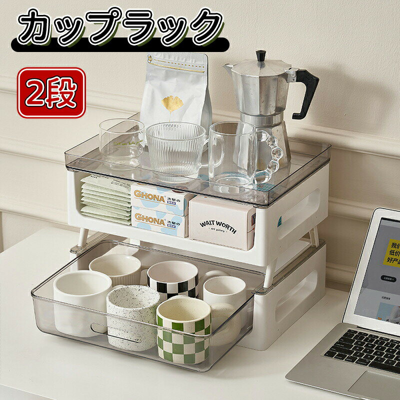 【2段カップラック｜省スペース収納12杯対応】キッチンやダイニングの限られたスペースを有効活用できる2段式カップラック。最大12個のマグカップやティーカップをすっきり収納します。▼ コンパクト設計で場所を取らない2段構造で垂直スペースを有効活用。カップをまとめて収納できながら、デッドスペースを最小限に抑えます。▼ 取り外し可能なトレーで洗濯も楽々トレーは簡単に取り外し可能。使用後のカップをさっと洗ってそのまま置け、水切りトレイとしても活用できます。▼ 隠しブラケットで美観をキープ使用時だけ展開できるブラケット設計。使わない時はすっきり収納でき、インテリアの邪魔になりません。▼ オープントレイでアクセスしやすい前面開放型のトレイデザインなので、収納したカップが一目で確認でき、必要な時にすぐ取り出せます。▼ 通気性の良い設計すのこ状のトレイ設計で通気性が良く、カップの水滴が自然に乾きます。「立てる」だけで、空間が広がる。お気に入りのカップを整理整頓しながら、キッチンをもっとすっきり、もっと便利に。