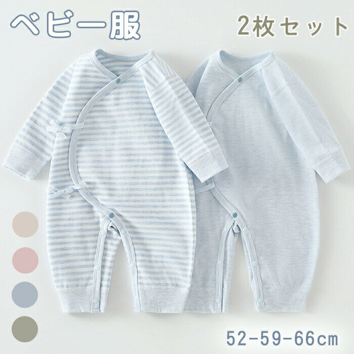 【最大P5+100OFF】ロンパース 男の子 女の子 2枚セット ベビー服 カバーオール 長袖 春 秋 冬 赤ちゃん服 肌着 前開き オーガニックコットン パジャマ お部屋着 新生児服 肌着 出産祝い 四季兼用 出産準備 新生児 可愛い 新生児 記念写真 出産祝い プレゼント