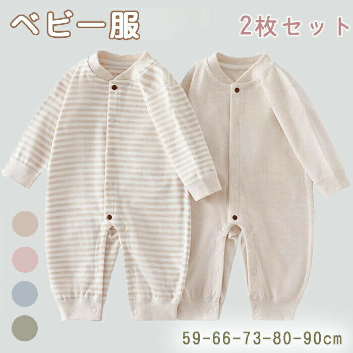【最大P5+100OFF】ベビー服 カバーオール 2枚セット 長袖 春 秋 冬 赤ちゃん服 肌着 ロンパース 男の子 女の子 前開き オーガニックコットン パジャマ お部屋着 新生児服 肌着 出産祝い 66 73 80 90 四季兼用 出産準備 新生児 可愛い 新生児 記念写真 出産祝い プレゼント