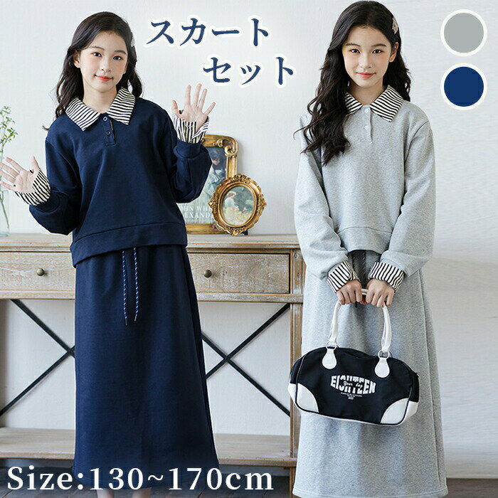 Rakuten - パーカー セットアップ 女の子 スカート 長袖 キッズ 上下セット 2点セット カジュアルスカートセット おしゃれ かわいい ジャージ キッズ スウェット ガールズ スウェット 長袖パーカー スカート 小学生 中学生 可愛い シンプ