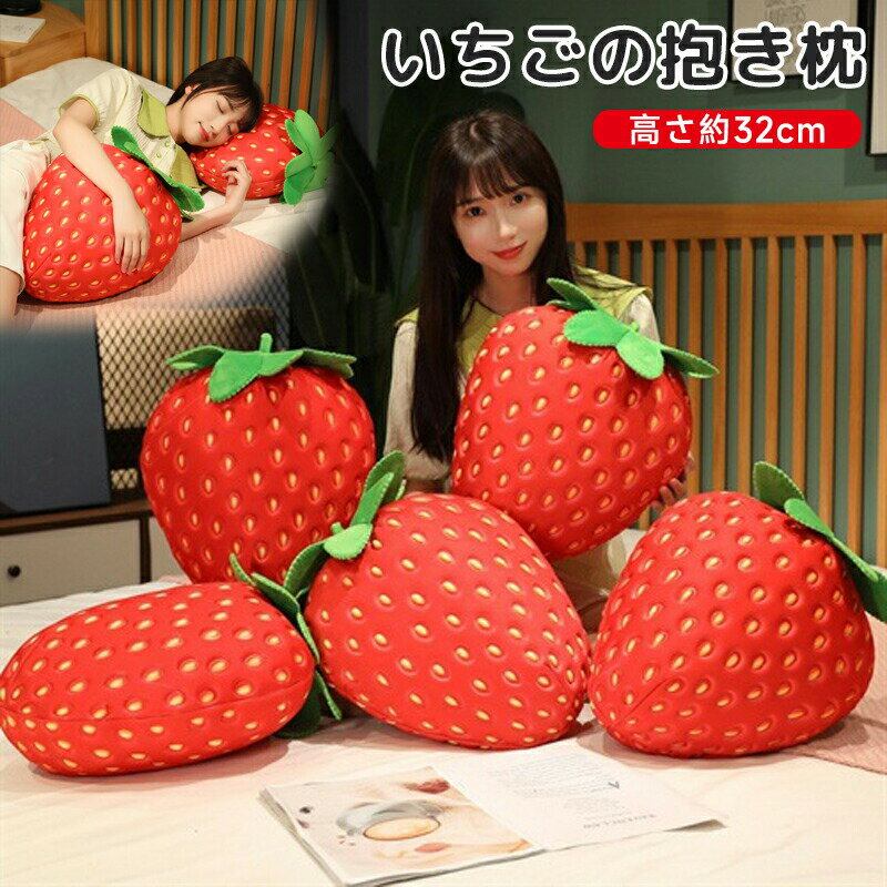 【最大2000OFF】いちごぬいぐるみ イチゴ抱き枕 クッション ふわふわな手触り お子様のお誕生日や記念日の贈り物に、インテリアとしてプレゼントに 結婚祝い 店舗装飾色々なシーンに 玩具として安全 クッションとしても最適 可愛いストロベリー 35センチ