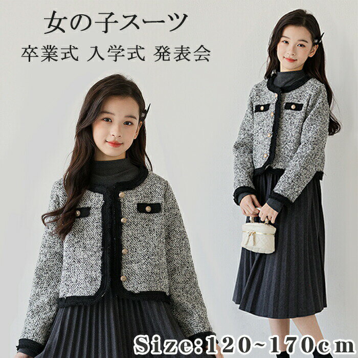 Rakuten - 【SS最大P5】卒業式 スーツ 女の子 長袖 ワンピース スカート ジャケット 子供服 2点セット 卒園式 入学式 発表会 女の子 スーツ フォーマル ラペル 切り替え 春秋冬 おしゃれ ゆったり 可愛い 韓国風 120-165cm