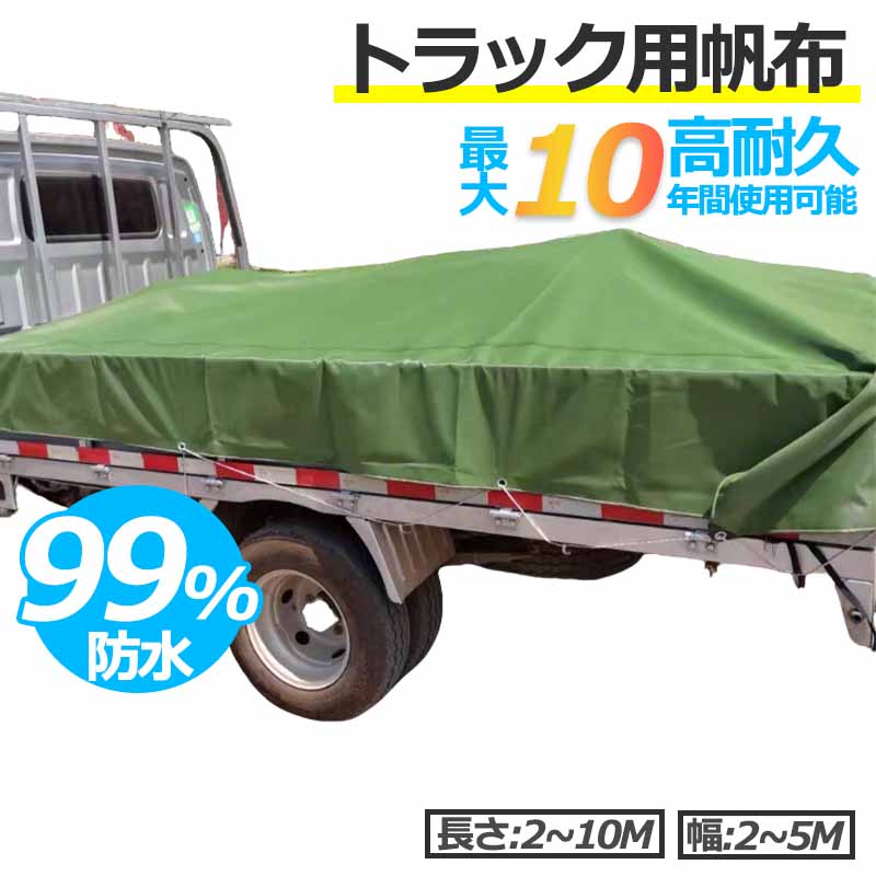 帆布（片）帆布（蓬布） - トラックシート 99.99%防水 2t 4t 10t [幅2〜5m][長さ5〜10m] 日焼け止め オーダーメイド エステル帆布 トラックシート 荷台シート 荷台カバー エステル帆布 飛散防止 雨除け 泥除け 2トン 4トン 10トン 小