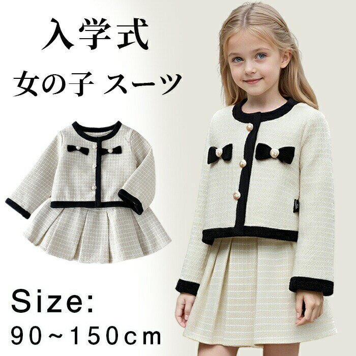 【最大p5】卒園式 入園式 子供服 スーツ 女の子 子供スーツ こどもスーツ スカートセット セレモニースーツ フォーマルスーツ キッズ 子供 入学式 結婚式 フォーマル ツイード ジャケット スカート 2点セット かわいい 上下セット リボン おしゃれ パール 小学校