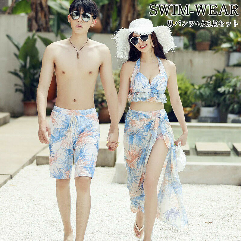 [최대 P5+2000OFF]수영복 페어 페얼룩 커플 수영복 레이디스 3점 세트 맨즈 수영복 남성용 비치 팬츠 서프 팬츠 미즈기 미즈기 남녀 온천 허니문 여름 미즈기 mizugi 미즈기 남녀 온천 허니문 여행