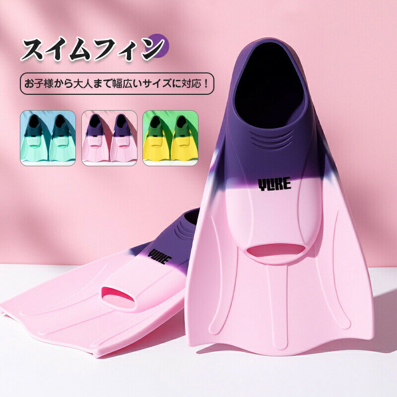 スイムフィン ドルフィンカラー シュノーケル フィン 子供から大人まで 幅広いサイズ スノーケリング シュノーケリング スイミング 水泳 ラバーフィン 足ひれ アクア 海水浴 プール 足ヒレ