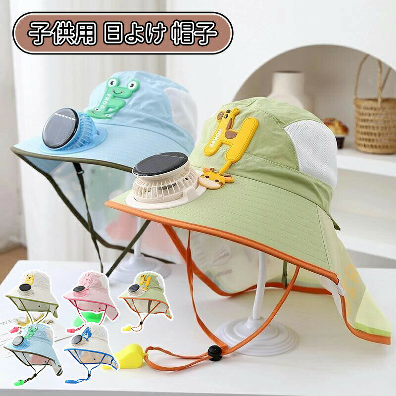 最大の特長は、帽子の前面に組み込まれたソーラー扇風機でございます。太陽光で発電いたしますため、電池交換が不要で、お出かけ先でも涼しい風を絶え間なくお届けいたします。炎天下でも頭部のムレや暑さを和らげ、お子様がぐずることなく快適に過ごしていただけます。また、安全性にも配慮し、帽子の側面にはホイッスル（笛）機能を装備しております。何かあった際に大きな音で周囲に知らせることが可能で、保護者様の安心にもつながる設計となっております。帽子側面はメッシュ素材をふんだんに使用し、抜群の通気性を実現しております。頭部の熱気や汗を素早く逃がし、さらさらとした快適さを保ちます。ワイドなつばは、お子様の顔や首筋までしっかりと日差しからお守りいたします。紫外線対策としても効果的でございます。デザインには、お子様に人気のかわいいアルファベットプリントを施し、ファッション性も兼ね備えております。男女問わずお使いいただけます。電池不要のソーラー扇風機、安全ホイッスル、通気性抜群のメッシュ、広いつば、そして可愛らしいデザイン。これら全てが一つになった、お子様の夏の強い味方でございます。公園遊び、お散歩、レジャー、通園など、様々なシーンでお役立ていただけますと幸いでございます。