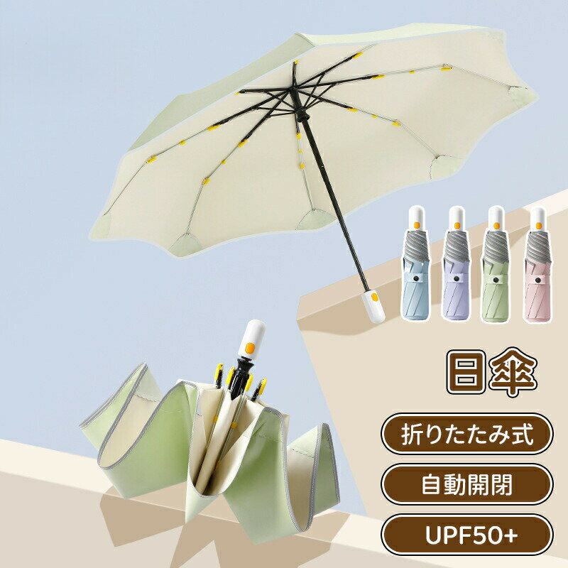 300g超軽量・風に強い高強度アルミ製傘骨 【UPF100＋・ワンタッチ自動開閉・反射帯デザイン】日傘 uvカット 折り畳み 折りたたみ傘 遮光遮熱 撥水耐風 紫外線対策 超コンパクト 晴雨兼用 日傘兼用雨傘 傘 レディース メンズ