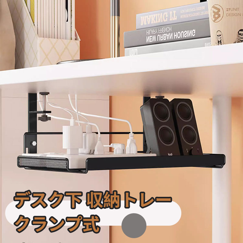 Rakuten - クランプ式 デスク下 収納トレー デスク下 ケーブル収納トレー コード 配線収納 ケーブルオーガナイザー 卓下 整理オフィス 机ケーブル 収納トレー ケース ホルダー 吊り下げ 机下収納ラック スライドトレー 10kg耐荷重 穴あけ