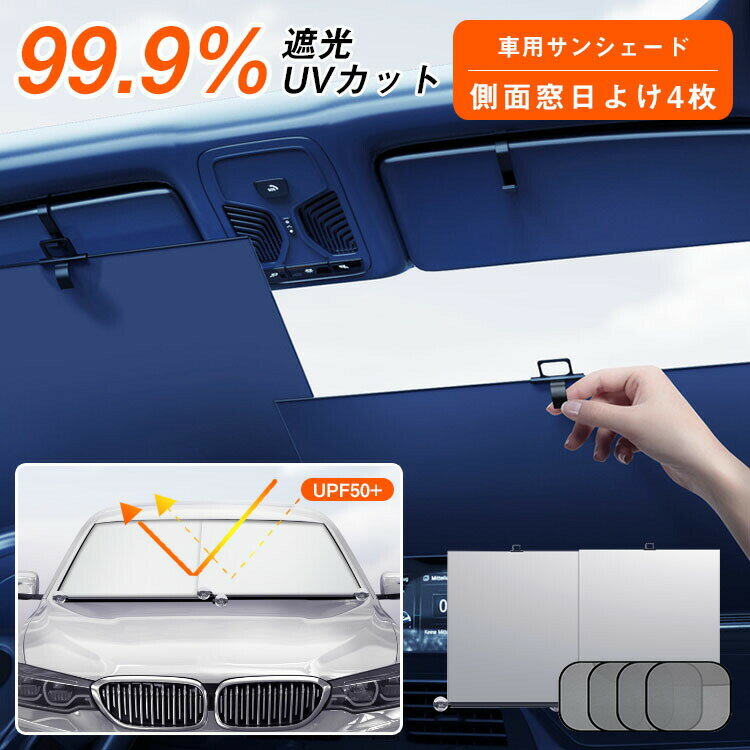 【最大p5】【改良型】サンシェード 車 フロント ロールスクリーン 軽自動車 自動車 車用 ロール スクリーン ロール式 伸縮 フロントサンシェード 遮光 日よけ 紫外線対策 折りたたみ フロントシェード カーシェード フロントガラス カバー ミニバン 大型SUV MPV