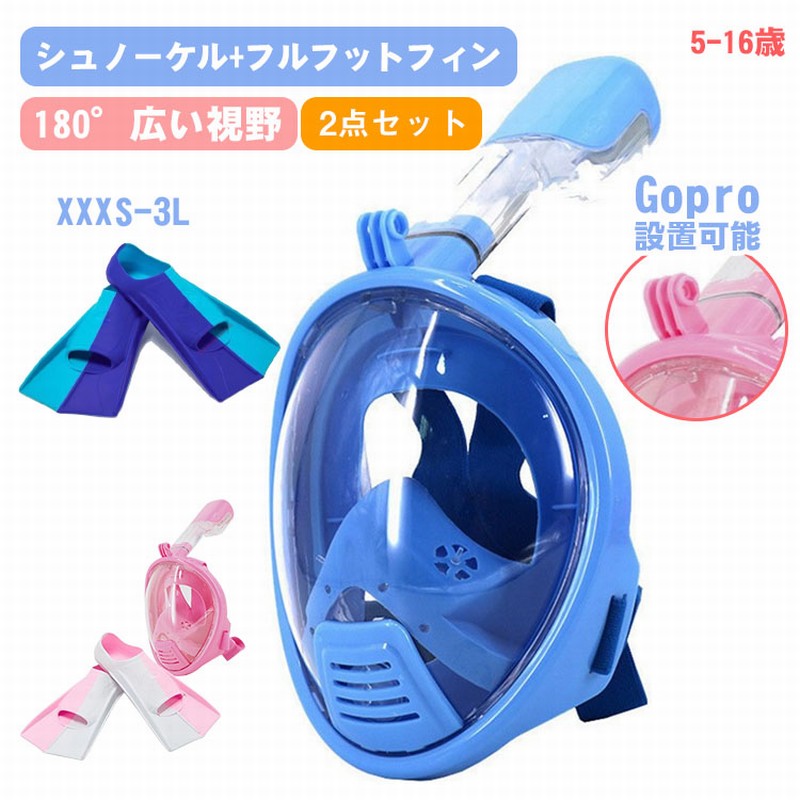 2点セット シュノーケル 子ども シュノーケリングセット 子供用 シュノーケリング シュノーケルマスク フルフェイスマスク 180度視野 シュノーケル キッズ スノーケルセット GoPro使用可能 キッズ シュノーケリングフィン 足ヒレ 初心者 子ども