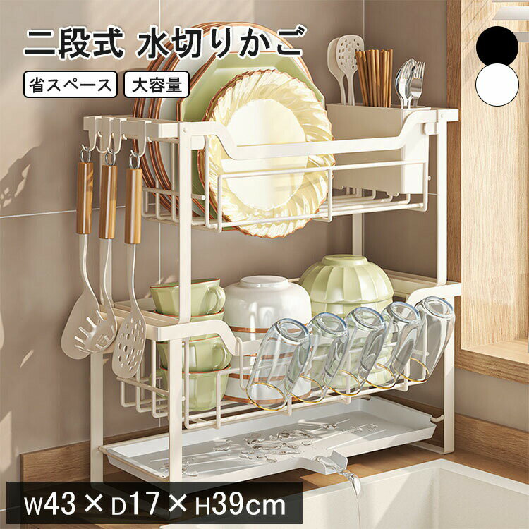 商品特徴大容量な2段式水切りラック様々な食器収納用部品を付きで、お客様の用途によって自由に組み合わせて使用いただけます。層高が調節可能！自動で排水する水を受けるトレーには中心にむかって傾斜になっています。そのため洗い物のしずくを中心に集め、排水ノズルペと水を誘導する形状になっています。菌が繁殖しやすい水などをトレー等にためておかない工夫で清潔さを保つことができます。大容量の穴あきカトラリーケース＆ガラスホルダー付きお皿が重ならないので効率良く水切りができる！穴あきなので効率よく水切れができる！風通しがよい衛生的なつくりかごは高さがありトレーとくっつかずスッキリ乾く ！強度に優れたスチール製カゴ本体の素材には、強度に優れたスチール製を採用。さらにサビに強くしっかり定着する粉体焼付け塗装を行う事で、長期間綺麗に使い続ける事が可能です。使いやすさを追求した機能性より使いやすさを追求したデザインと機能性が光ります。通気性を確保湿気の多いシンクに適した高い足のデザイン。接地面を空け風通しがよくなる様設計されています組立簡単工具不要自宅でも商品ページ動画に合って簡単に組み立てることができ、女性一人でも簡単に完成できます。仕様カラー：ブラック、ホワイト素材：スチール、PPサイズ：43*17*39cm注意事項：サイズ＆重量は、多少の誤差が生じる場合がございます。撮影角度により、画像と実際の商品との若干の厚さの違いが生じる場合がございます。実物の写真が必要な場合はご連絡ください。製造時期によりデザインや仕様に若干の変更がある場合がございます。予めご了承ください。お使いのブラウザや設定により、画像と実際の商品との若干の色の違いが生じる場合がございます。商品について：サイズは手作業にて測量しているため、±3CMの誤差が生じる場合がございます。予めご了承くださいませ。写真内の装飾品はついておりませんのでご了承ください